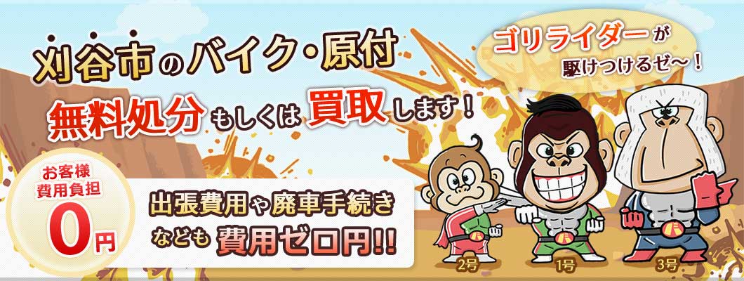 刈谷市のバイク・原付を 完全無料で処分・廃車します